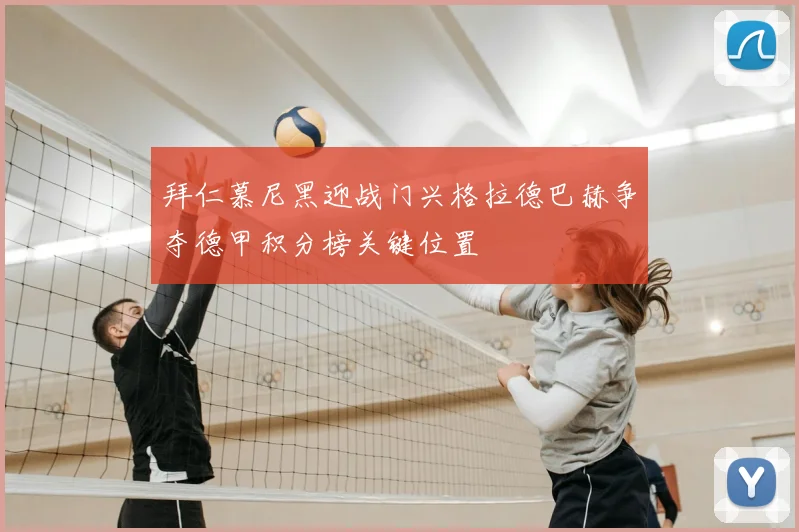 拜仁慕尼黑迎战门兴格拉德巴赫争夺德甲积分榜关键位置