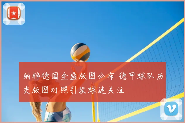 纳粹德国全盛版图公布 德甲球队历史版图对照引发球迷关注