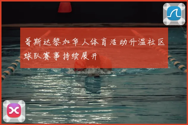 哥斯达黎加华人体育活动升温社区球队赛事持续展开
