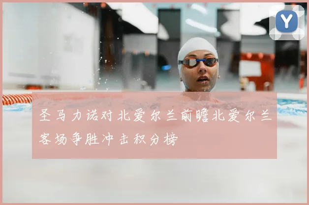 圣马力诺对北爱尔兰前瞻北爱尔兰客场争胜冲击积分榜