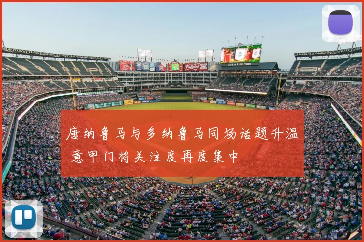 唐纳鲁马与多纳鲁马同场话题升温 意甲门将关注度再度集中
