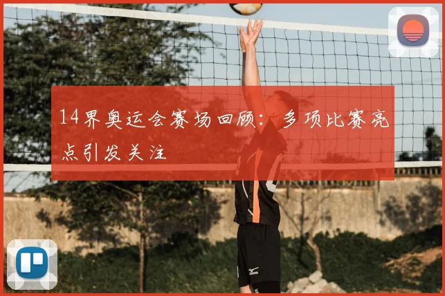 14界奥运会赛场回顾:多项比赛亮点引发关注