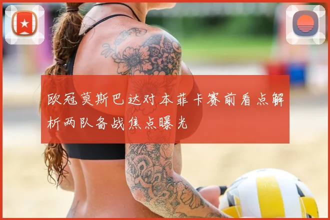 欧冠莫斯巴达对本菲卡赛前看点解析两队备战焦点曝光