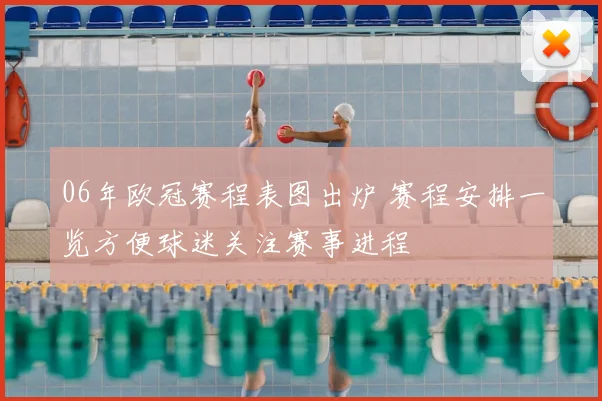 06年欧冠赛程表图出炉 赛程安排一览方便球迷关注赛事进程