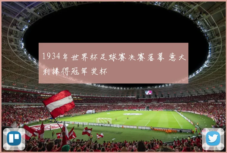 1934年世界杯足球赛决赛落幕 意大利捧得冠军奖杯