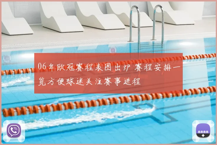 06年欧冠赛程表图出炉 赛程安排一览方便球迷关注赛事进程