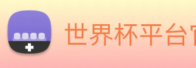 世界杯平台官网登录 Logo